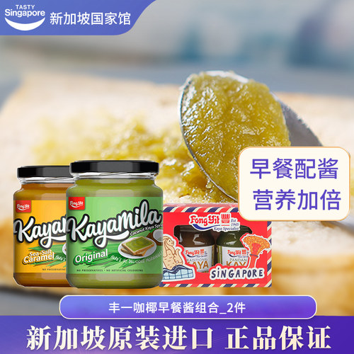 新加坡进口丰一咖椰酱kaya果酱斑斓吐司早餐面包抹酱特产组合