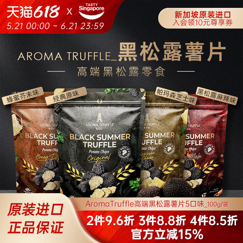 新加坡进口AromaTruffle黑松露芝士薯片高端休闲零食伴手礼100g