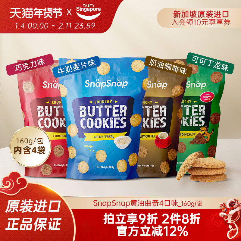 新加坡进口Snap黄油曲奇饼干可可巧克力牛奶酥脆休闲零食160g