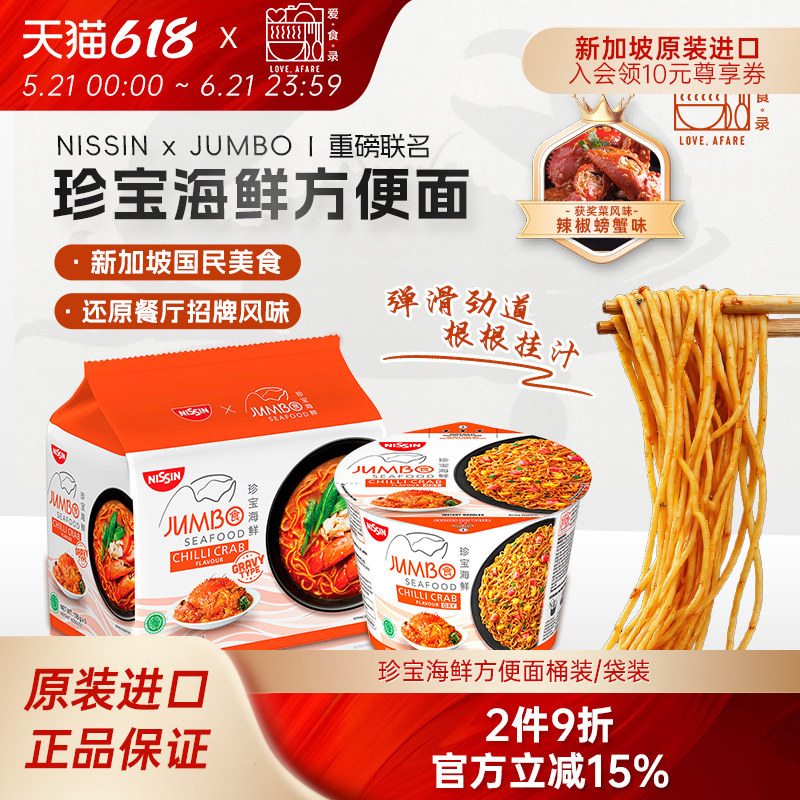 新加坡进口珍宝海鲜辣椒螃蟹味干拌面方便面速食泡面汤面伴手礼