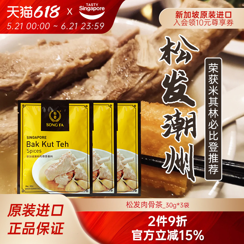 新加坡进口松发潮州肉骨茶汤料包排骨煲汤猪肚鸡调料胡椒味3袋