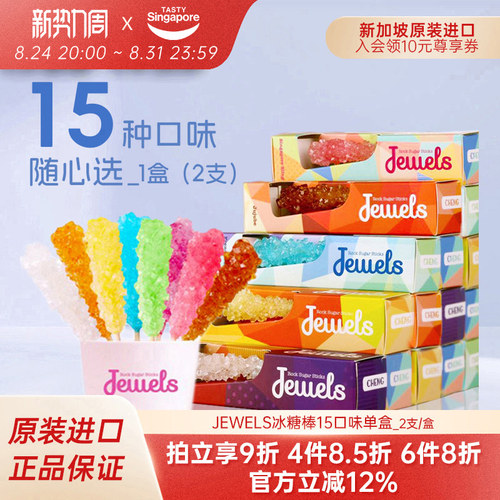 新加坡Jewels冰糖棒 圣诞节情人节结婚礼物