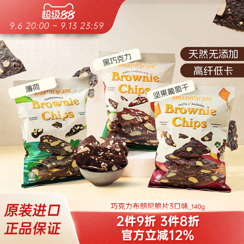 amazin'graze进口马来西亚巧克力布朗尼脆片饼干解馋休闲零食140g