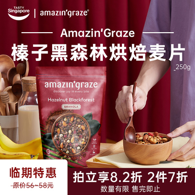 临期7折amazin'graze榛子黑森林格兰诺拉烘焙麦片250g效期2.7