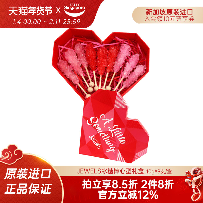 新加坡Jewels冰糖棒琥珀糖零食糖果棒棒糖新年情人爱心礼盒伴手礼