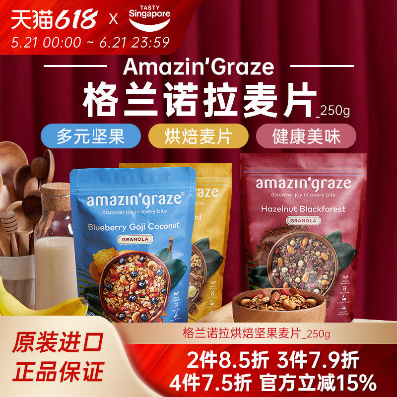 【新效期】amazin'graze奇雅谷品格兰诺拉烘焙麦片进口休闲零食