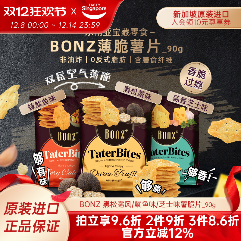新加坡进口BONZ黑松露味薄脆薯片脆片鱿鱼味芝士饼干休闲零食90g
