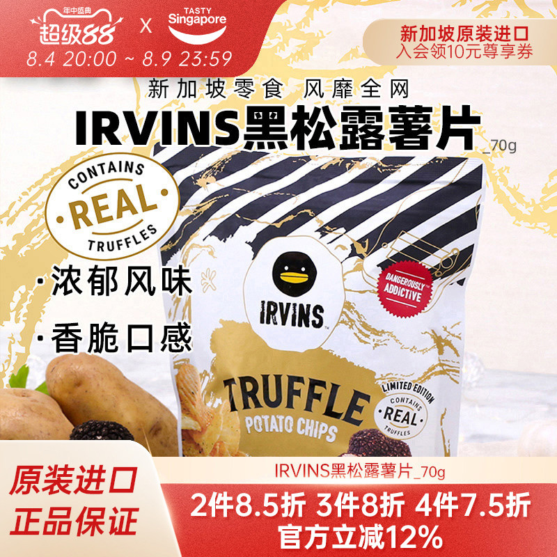 【临期2件7折】新加坡进口IRVINS黑松露薯片土豆休闲零食效期11月