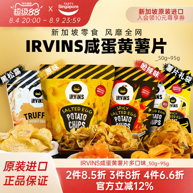 【临期4件66折】新加坡进口IRVINS咸蛋黄薯片黑松露特产零食-11月