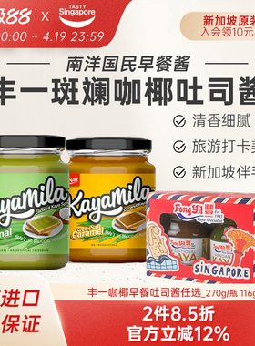 新加坡进口特产丰一咖椰酱kaya斑斓果酱吐司面包酱早餐椰子酱270g