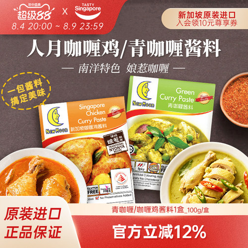 新加坡人月牌咖喱鸡/青咖喱酱料