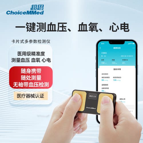 超思(ChoiceMMed) 电子血压计医用级精准无袖带卡片血压计MD100S
