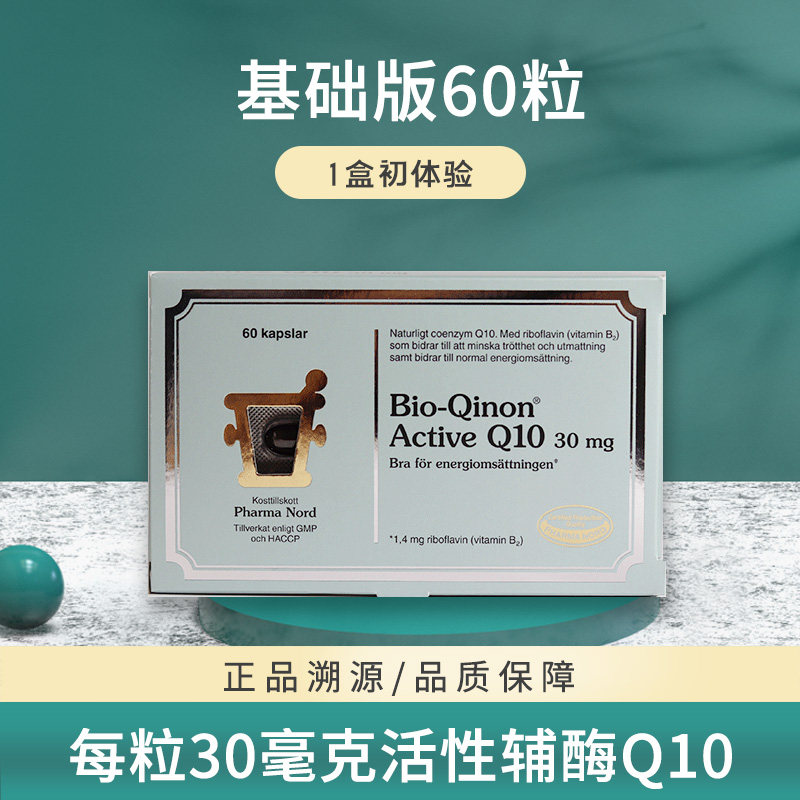法尔诺德辅酶q10软胶囊30mg*60粒卵巢子宫卵子试管备孕 丹麦进口