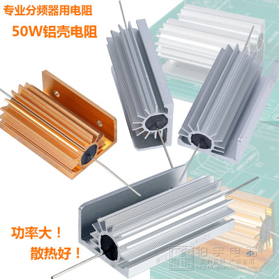 50W立式铝壳散热电阻大功率分频器电阻专业舞台音响分频器用电阻