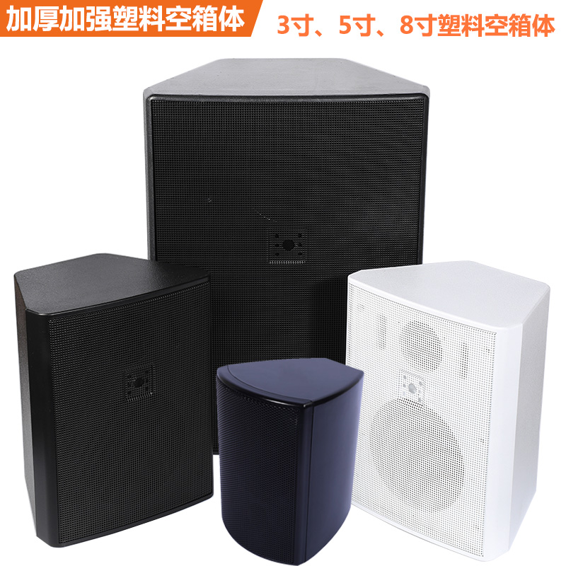 3寸5寸8寸塑料音箱空箱体全新加强加厚带铁网KTV会议广播等音响壳