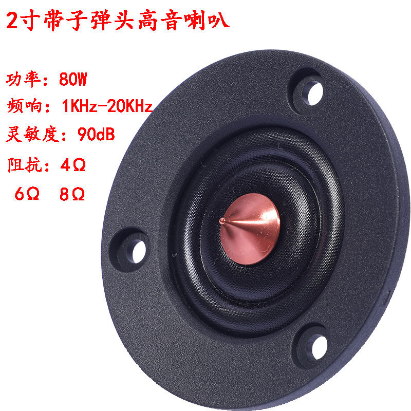 2寸30W锥型铜帽高音喇叭汽车高音头发烧音箱车载音响改装用4&Omega;6&Omega;