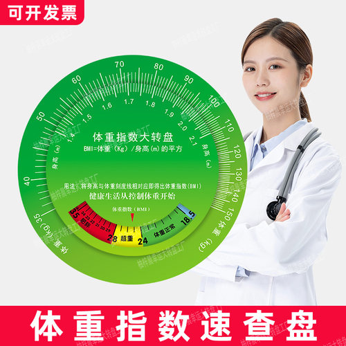 BMI体重指数健康大转盘体质指数BMI转盘身高臀体重计量bmi速查表