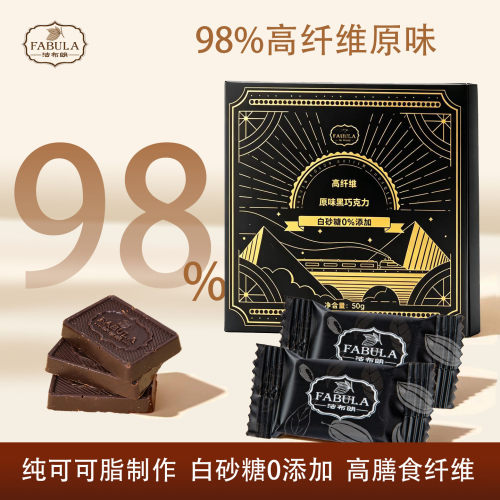 法布朗高纤维黑巧98%原味纯可可脂黑巧克力每日健身解馋零食