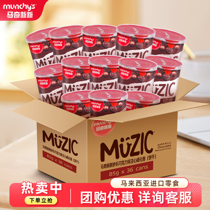 马奇新新进口巧克力蛋卷饼干休闲零食品85g*36罐囤货批发整箱