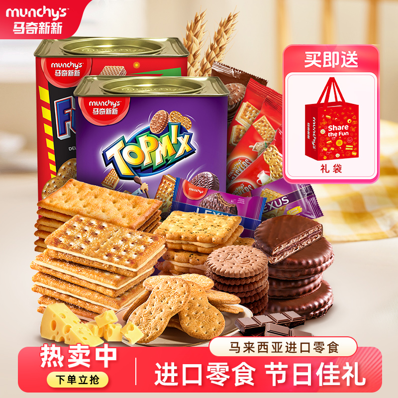 【节日礼盒】马奇新新进口新年什锦夹心夹心饼干囤货送礼小零食品