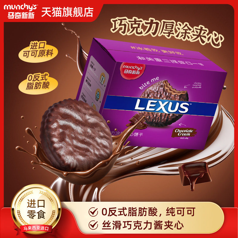 马奇新新进口巧克力涂层柠檬荔枝夹心饼干闲办公室解饿曲奇小零食