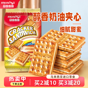 马奇新新进口苏打奶油夹心饼干小包碱性发酵甜脆零食品囤货270g