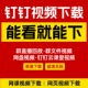 钉钉直播回放代下载钉钉群课堂直播回放下载器视频回放下载原文件