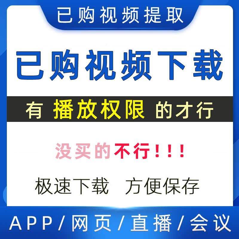 提取已购课程网页视频代下载小程序app视频代录制mp4直播会议回放