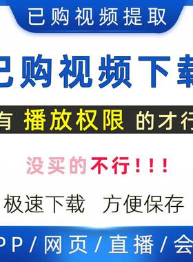 提取已购课程网页视频代下载小程序app视频代录制mp4直播会议回放