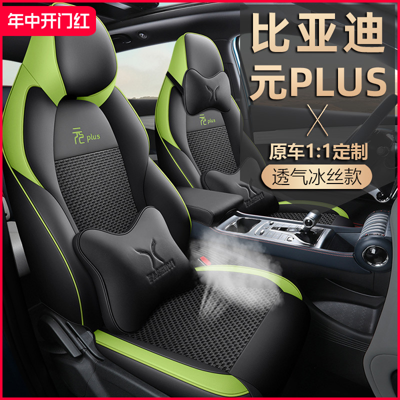 2024款比亚迪元PLUS座椅套全包围座套荣耀版专用汽车坐垫四季通用