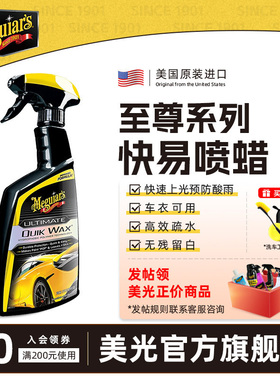 美光至尊系列快易手喷蜡液体蜡汽车蜡养护蜡上光黑白镀膜G200916
