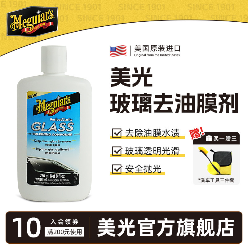 美光 进口玻璃抛光剂去污去油膜去除剂挡风玻璃水渍清洁剂 G8408,汽车用品/电子/清洗/改装,车用清洗/除蜡/除胶剂,淘宝优惠券,粉丝福利购,淘宝优惠卷