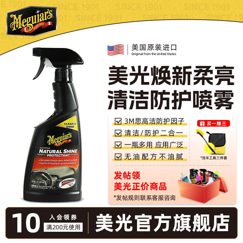 美光汽车用品橡胶保护剂塑料内饰柔亮护理增亮液保护喷雾G4116