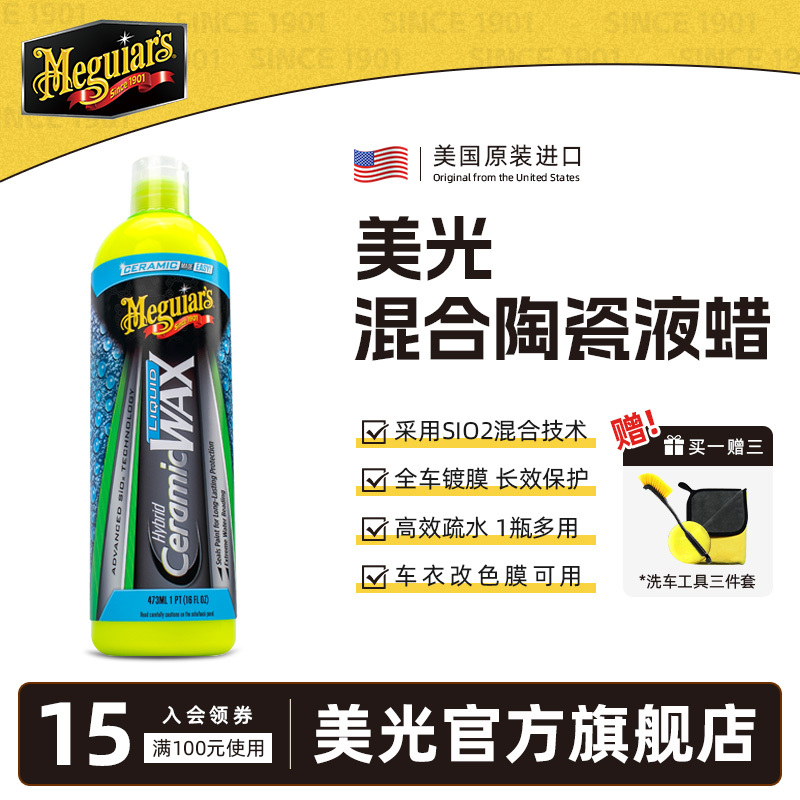 美光镀膜车蜡混合陶瓷液体汽车打蜡养护上光车用保养通用g200416