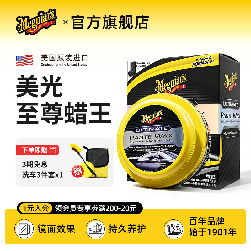美光至尊系列蜡王镀膜蜡车漆镀晶驱水通用车蜡上光腊正品G210608