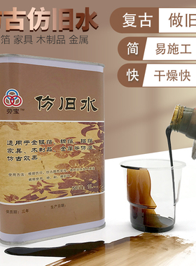 赫瑞特1L金银箔仿旧水做旧水/仿旧铝箔铜箔漆复古漆/配煤油稀释剂