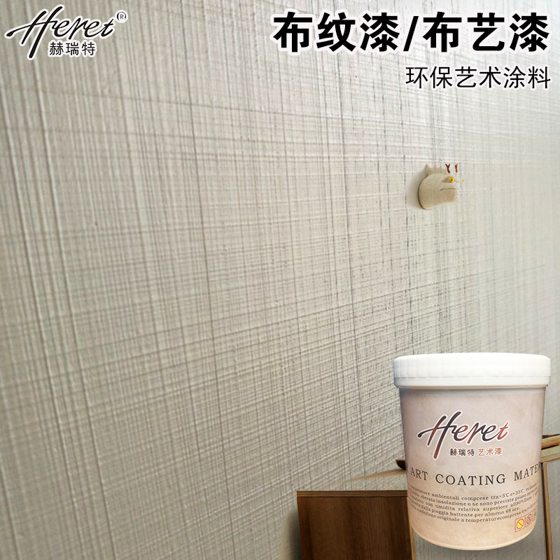赫瑞特艺术涂料艺术漆肌理漆布艺漆布纹质感背景墙水性环保材料