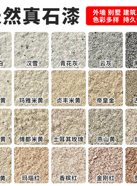 外墙漆真石漆仿大理石漆石头岩片漆天然彩砂别墅外墙喷砂防水防晒