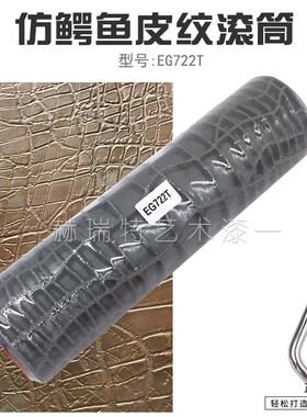 艺术工具硅藻泥肌理滚筒灰色仿鳄鱼皮纹橡胶压花滚筒10寸动物皮纹