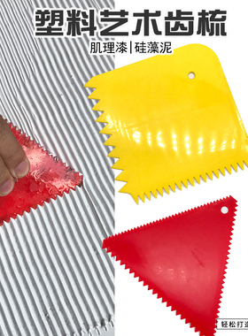 双面尖齿黄色塑料齿口刀/三角尖齿梳/塑料肌理漆刮板造型工具