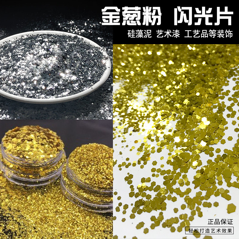 金葱粉/闪光粉/闪光片/银粉/亮片/ 闪粉硅藻泥银粉/美缝剂