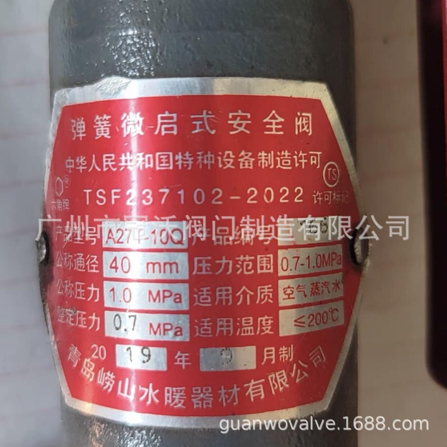 青岛崂山水暖器材有限公司 青岛崂山安全阀 A27T-10Q蒸汽安全阀