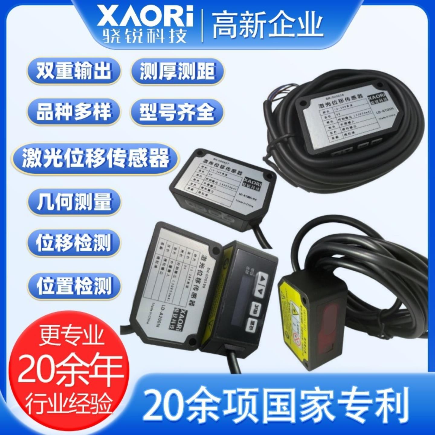 XAORI骁锐国产位置传感器厂家高精度激光位移传感器 位移传感器