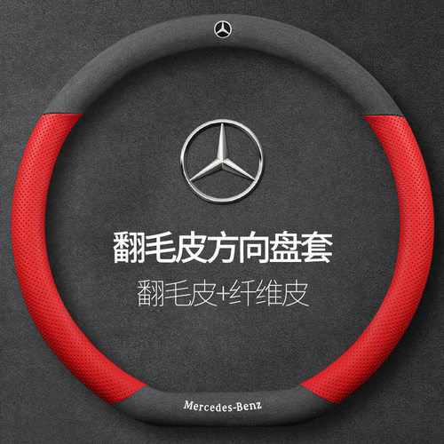 奔驰C级E级C180L真皮方向盘套