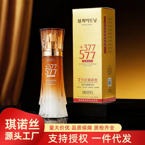 英菲雅诗INFIYES美白抗皱精华乳377+577双重美白7天抗皱紧致祛斑