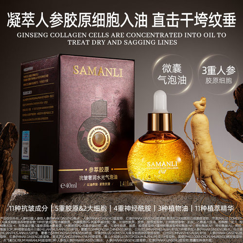 莎曼莉参萃胶原抗皱精华油