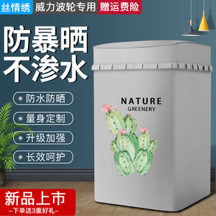 适用威力专用全自动洗衣机罩防水防晒上开盖波轮防尘罩防油烟盖布