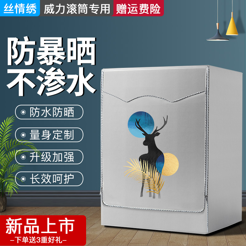 适用于威力专用滚筒洗衣机罩防水防晒套全自动加厚防尘套盖布罩套