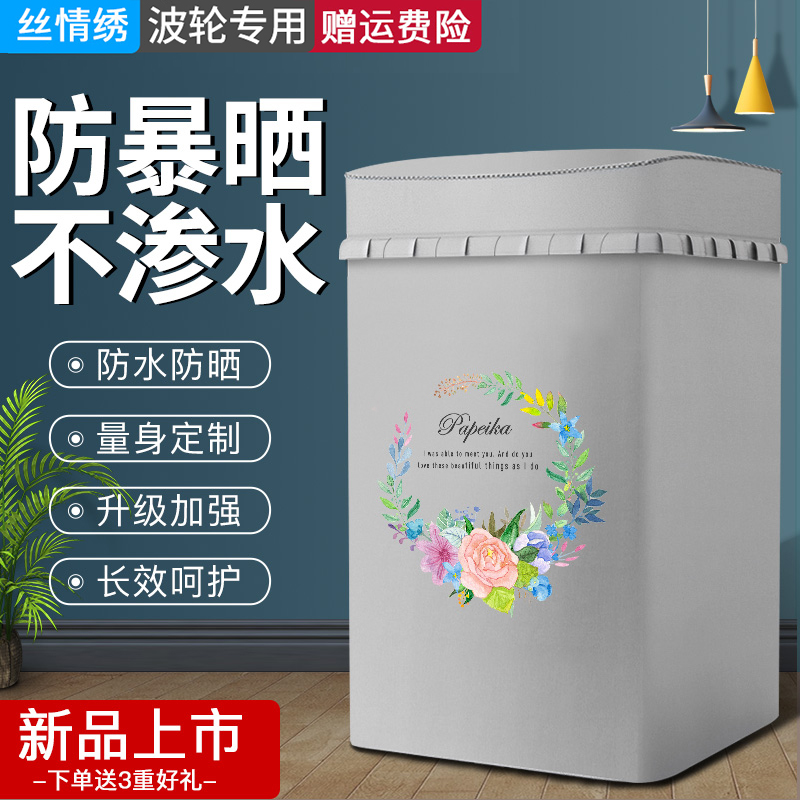 防水防晒洗衣机罩海尔波轮上开套