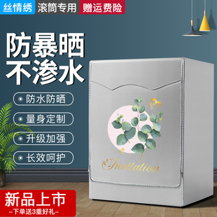 丝情绣适用于小米洗烘一体机10kg洗衣机罩专用套滚筒防水防晒防尘